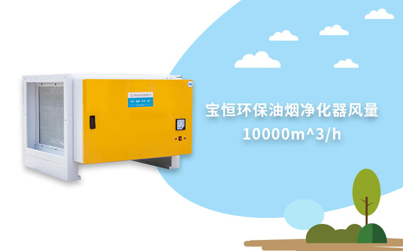 寶恒環(huán)保，油煙凈化器，靜電油煙凈化器