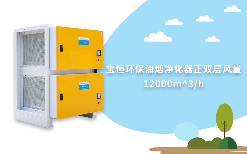 寶恒環(huán)保，油煙凈化器，油煙凈化