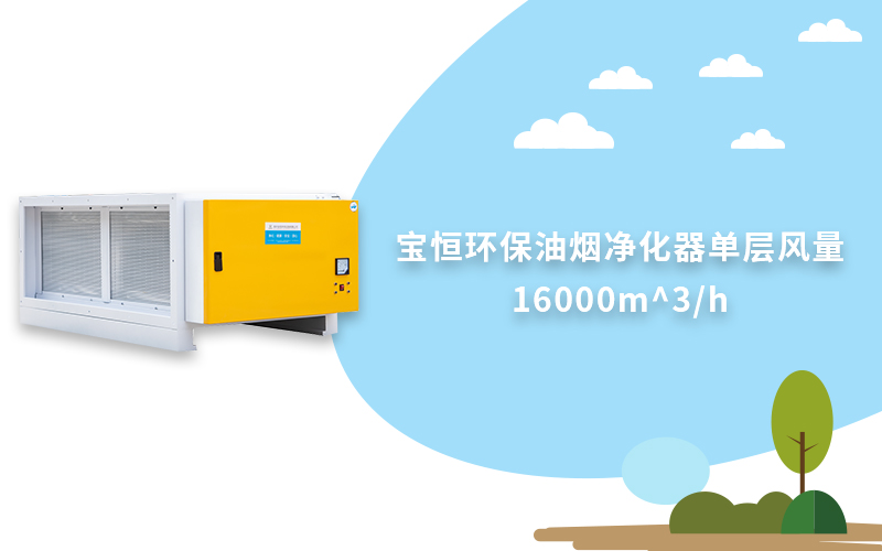 寶恒環(huán)保，油煙凈化器，油煙凈化