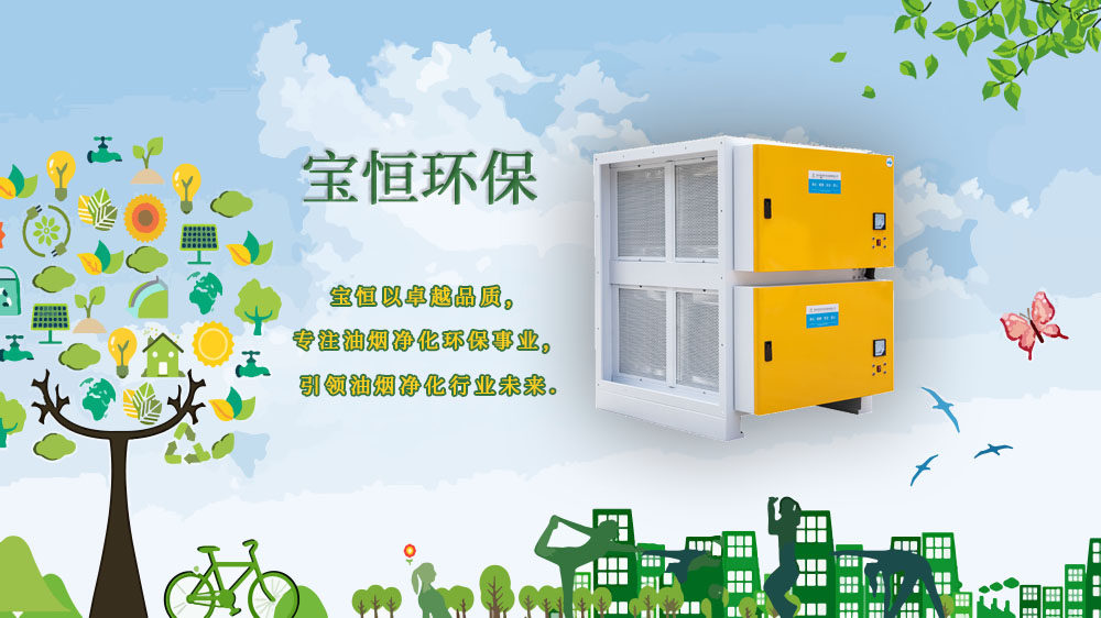 寶恒環(huán)保，油煙凈化器