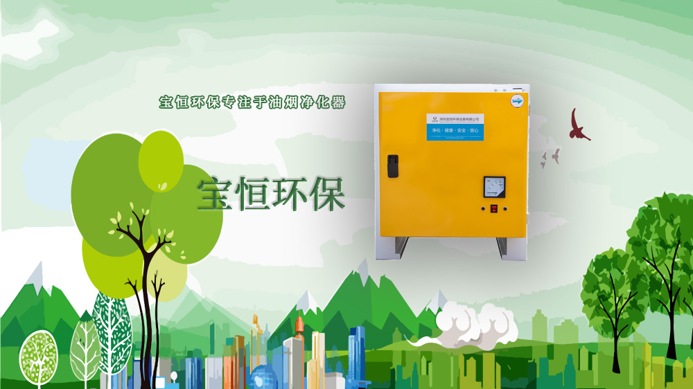 寶恒環(huán)保，油煙凈化設備