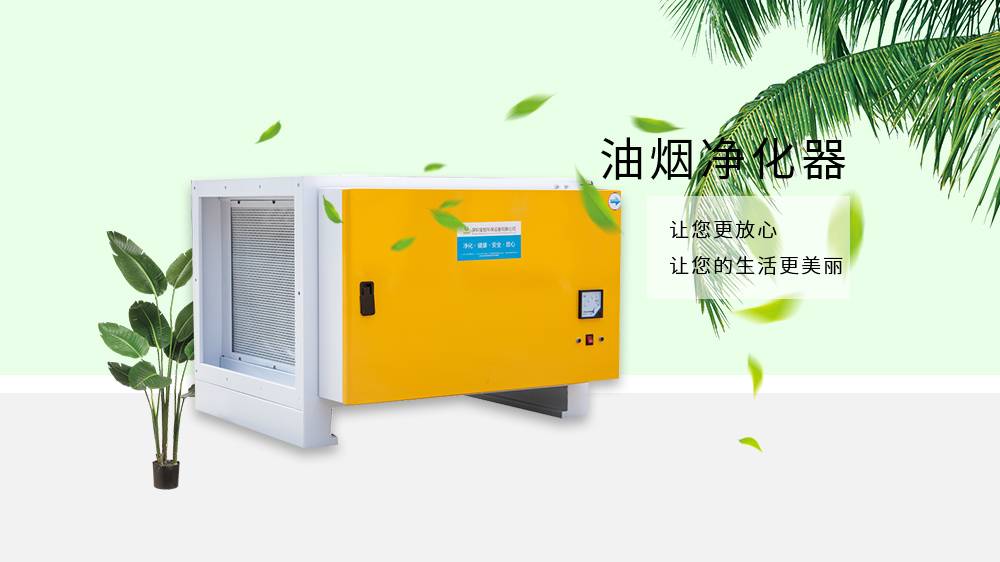 油煙凈化器，油煙凈化