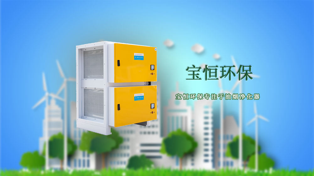 寶恒環(huán)保，油煙凈化設備