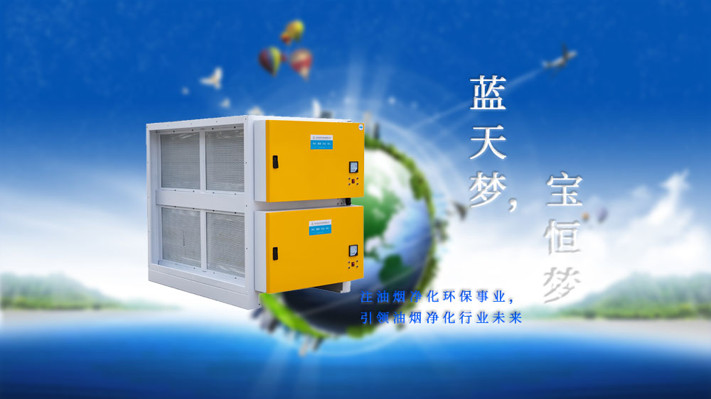 寶恒環(huán)保，油煙凈化器