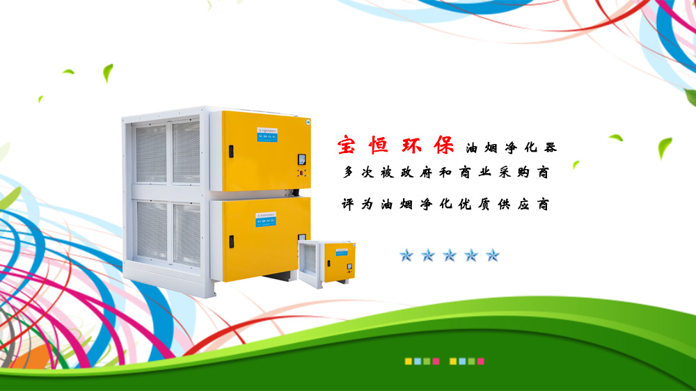 寶恒環(huán)保，油煙凈化器