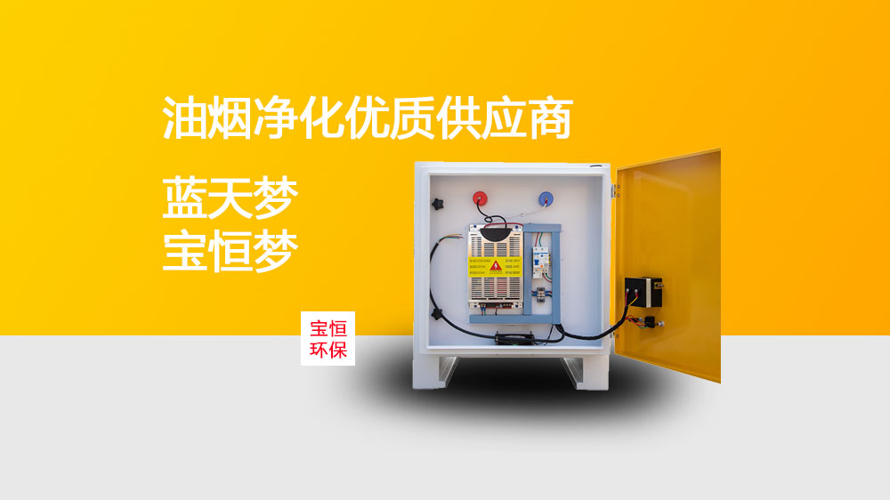 寶恒環(huán)保，油煙凈化器