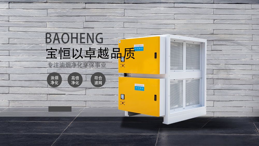 寶恒環(huán)保，油煙凈化器，油煙凈化設備