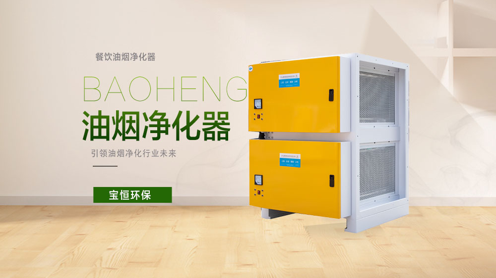 寶恒環(huán)保，油煙凈化器，油煙凈化設備