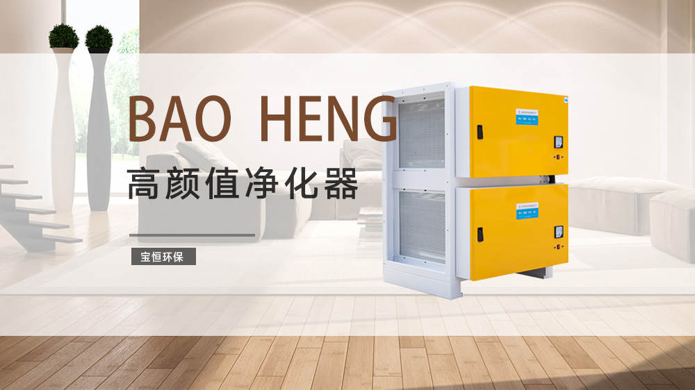 寶恒環(huán)保，油煙凈化器