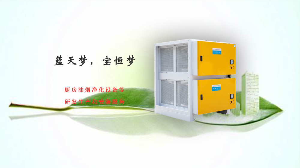 寶恒環(huán)保，油煙凈化器
