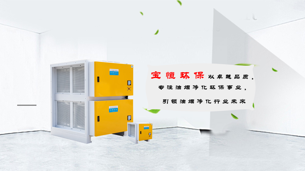 寶恒環(huán)保，油煙凈化器