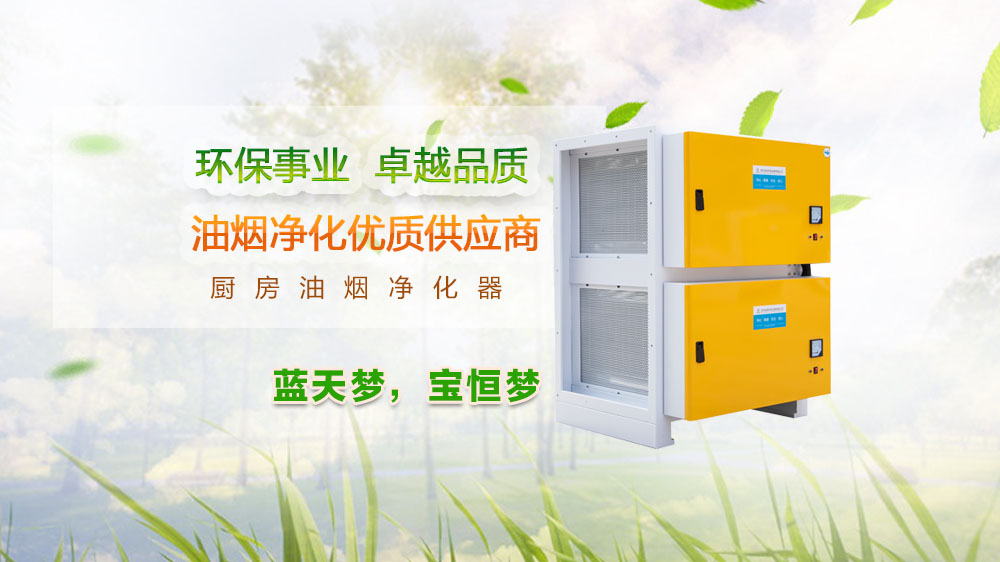 寶恒環(huán)保，油煙凈化器